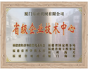 省级企业技术中心